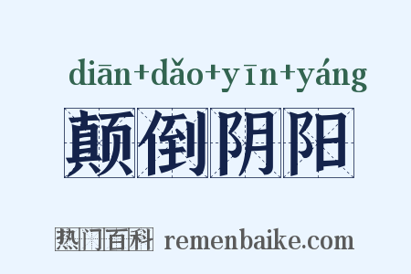 颠倒阴阳是什么意思的图片